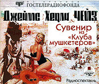 Сувенир из 'Клуба мушкетеров'