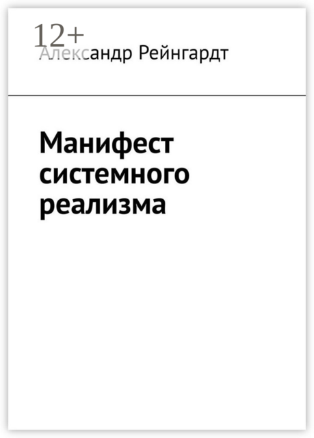 Манифест системного реализма