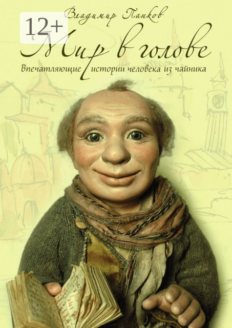 Мир в голове, Владимир Панков