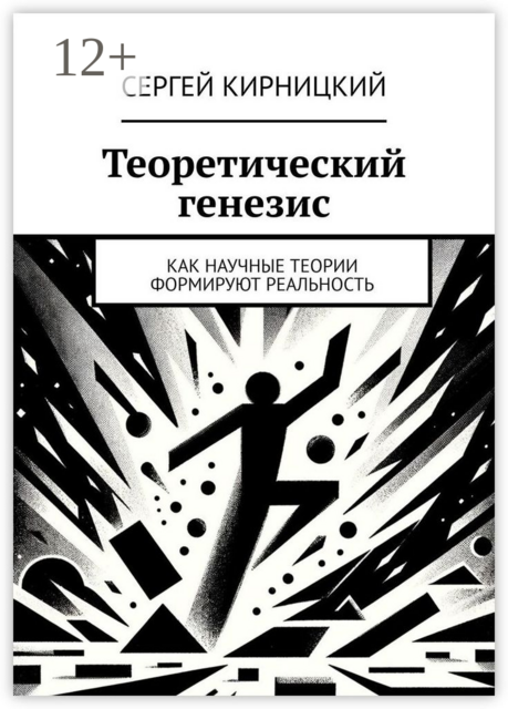 Теоретический генезис. Как научные теории формируют реальность