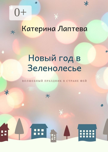 Новый год в Зеленолесье, Катерина Лаптева