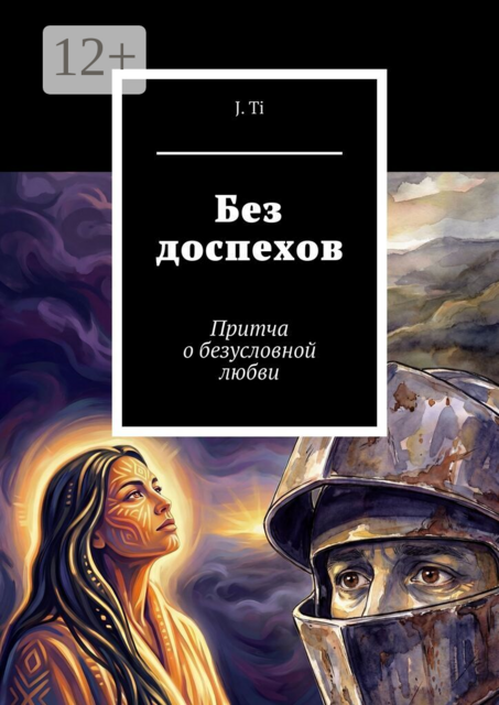Без доспехов. Притча о безусловной любви