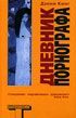 Криминальные дневники. Книга 4. Дневник порнографа