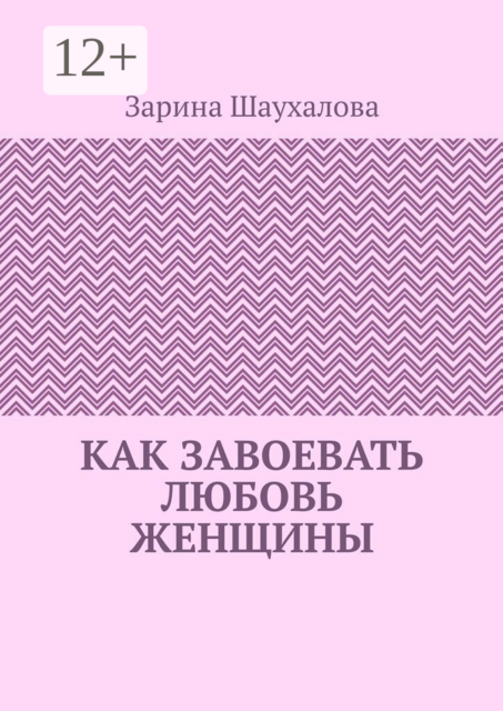 Как завоевать любовь женщины