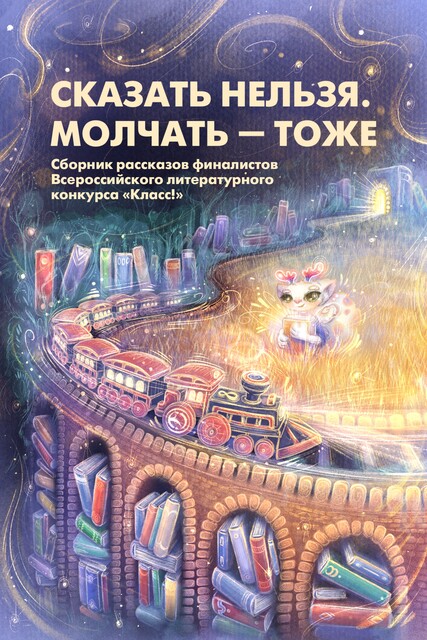 Сказать нельзя. Молчать — тоже
