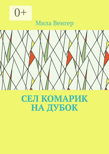 Сел комарик на дубок, Мила Венгер