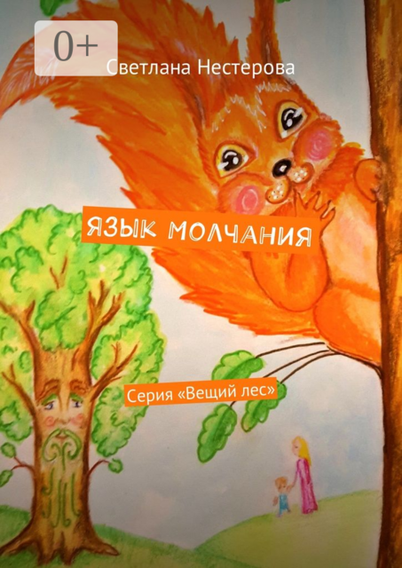 Язык молчания. Серия «Вещий лес», Светлана Нестерова