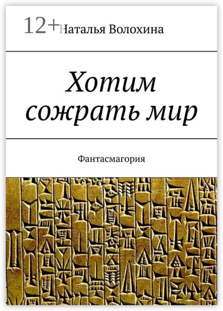 Хотим сожрать мир. Фантасмагория