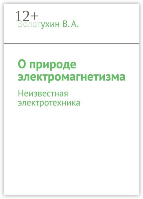О природе электромагнетизма. Неизвестная электротехника, В.А. Золотухин