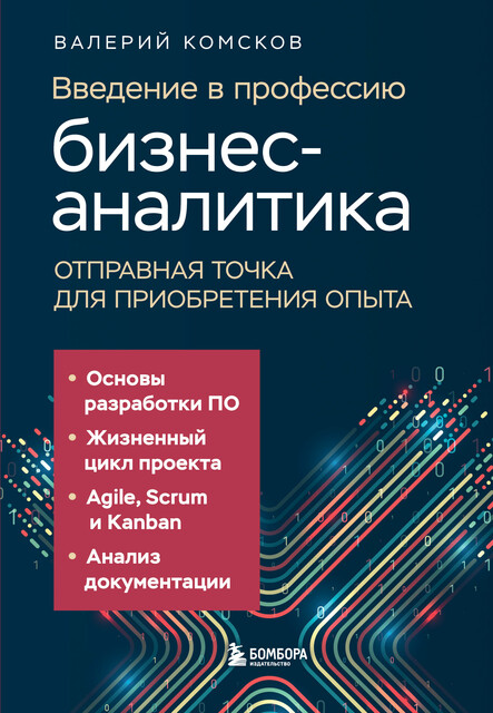 Введение в профессию бизнес-аналитика. Отправная точка для приобретения опыта, Валерий Комсков