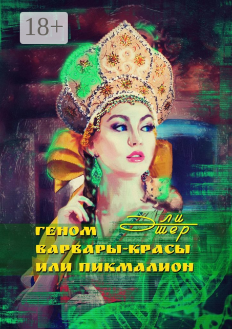 Геном Варвары-Красы, или Пикмалион