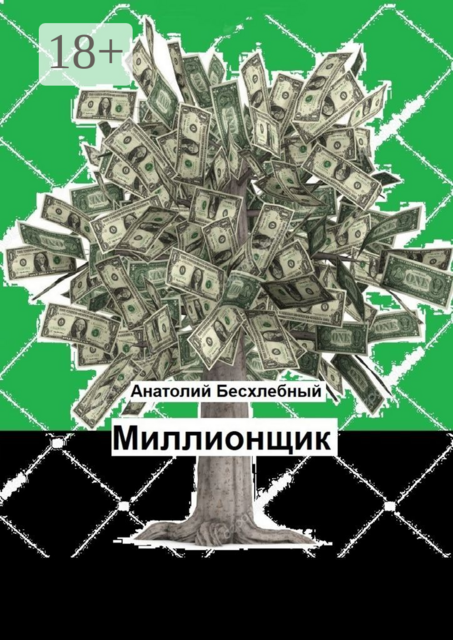Миллионщик, АНАТОЛИЙ БЕСХЛЕБНЫЙ