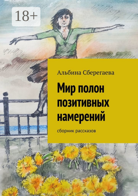 Мир полон позитивных намерений