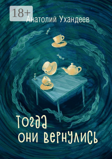 Тогда они вернулись, Анатолий Ухандеев