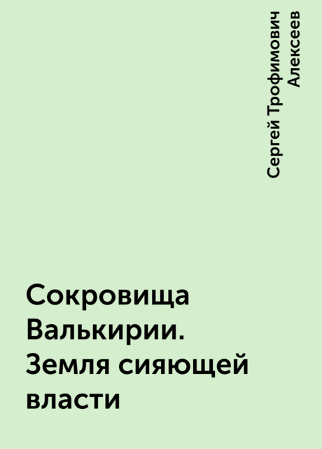 Сокровища Валькирии. Земля сияющей власти