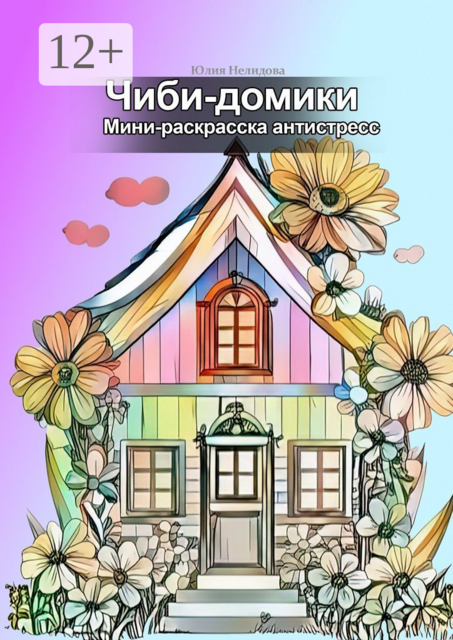 Чиби-домики. Мини-раскраска антистресс