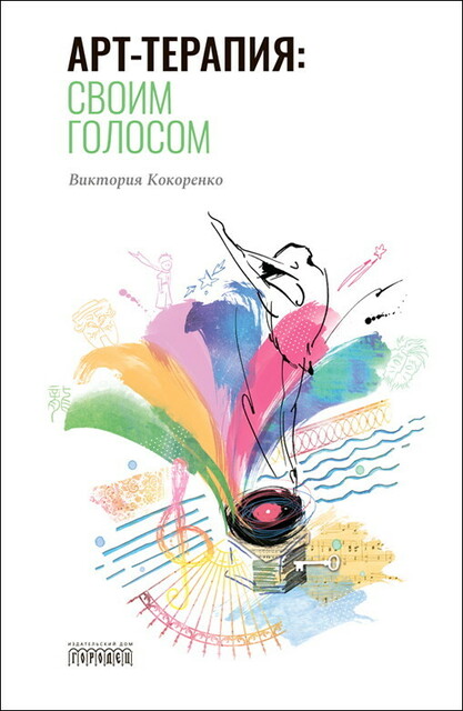 Арт-терапия: своим голосом, Виктория Кокоренко