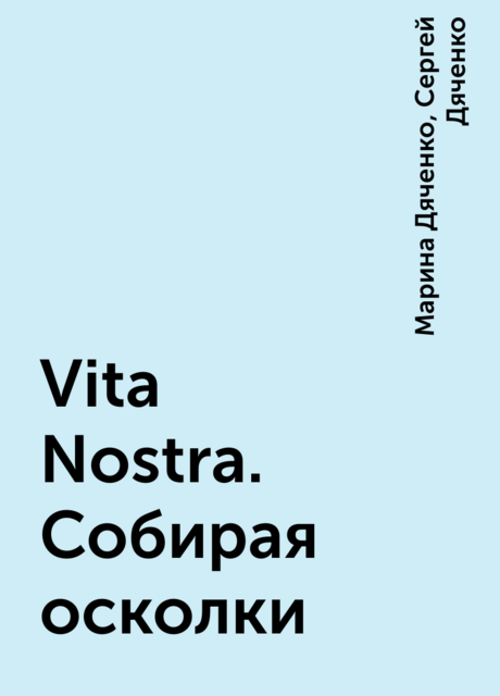 Vita Nostra. Собирая осколки