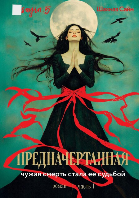 Предначертанная. Часть первая
