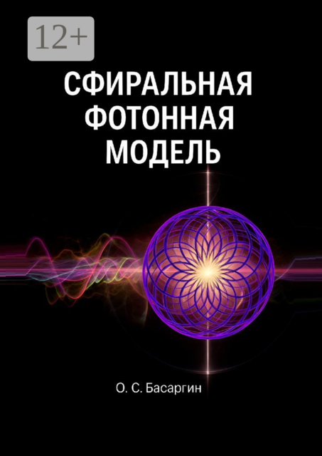 Сфиральная фотонная модель