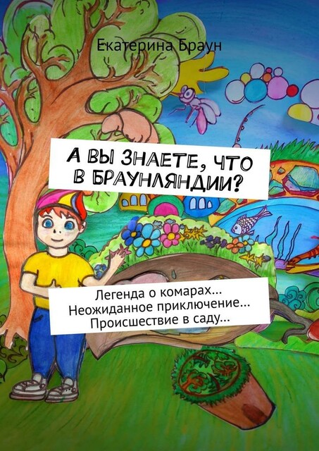 А вы знаете, что в Браунляндии?. Легенда о комарах… Неожиданное приключение… Происшествие в саду