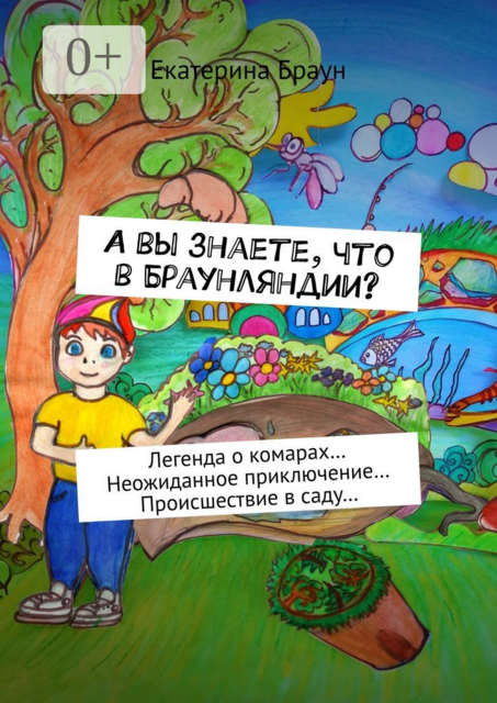 А вы знаете, что в Браунляндии?. Легенда о комарах… Неожиданное приключение… Происшествие в саду, Екатерина Браун