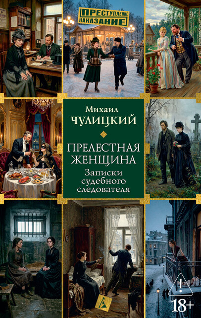 Прелестная женщина. Записки судебного следователя