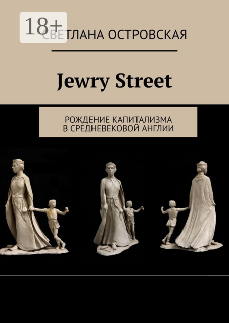 Jewry Street. Рождение капитализма в Средневековой Англии, Светлана Островская