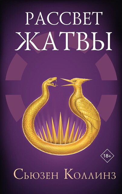 Рассвет Жатвы, Сьюзен Коллинз