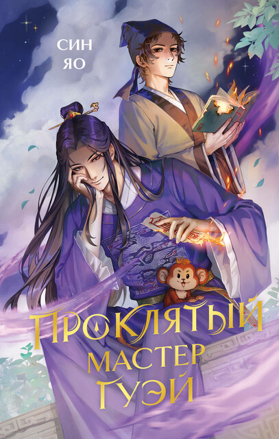 Проклятый мастер Гуэй, Яо Син