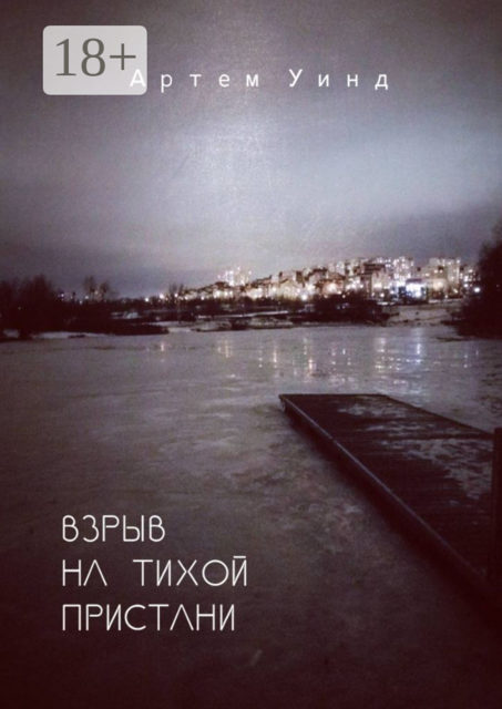 Взрыв на тихой пристани