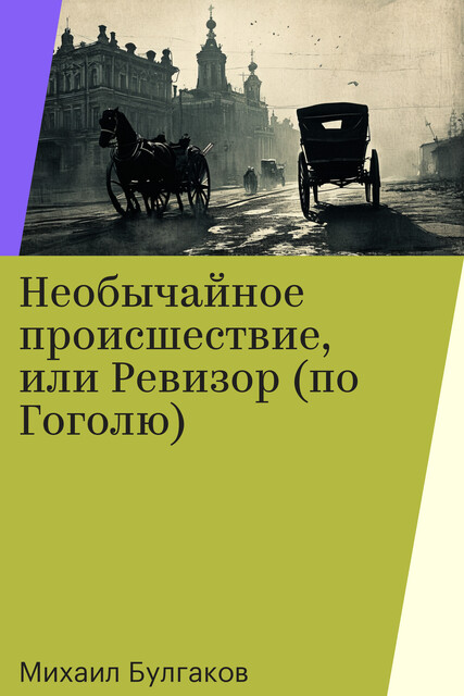 Необычайное происшествие, или Ревизор (по Гоголю)