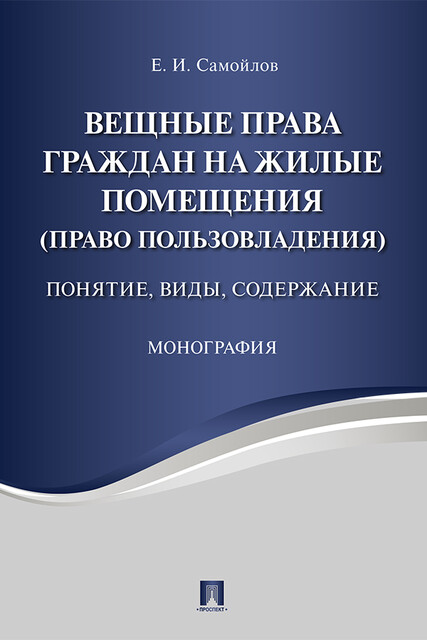 Вещные права граждан на жилые помещения (право пользовладения): понятие, виды, содержание. Монография