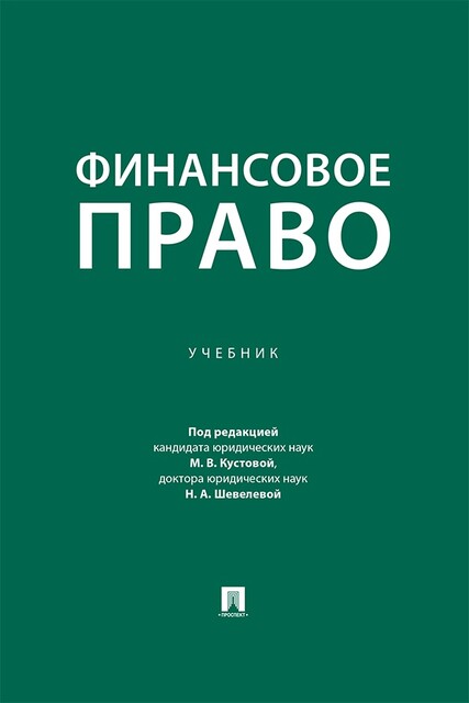Финансовое право