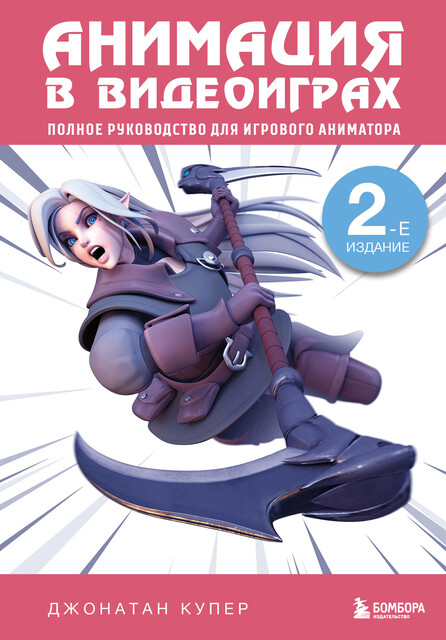 Анимация в видеоиграх. Полное руководство для игрового аниматора, Джонатан Купер