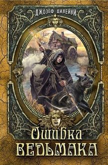 Ошибка ведьмака