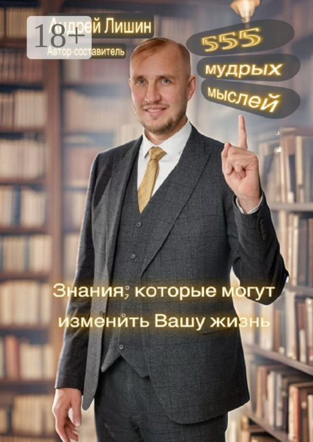 555 мудрых мыслей, Андрей Лишин