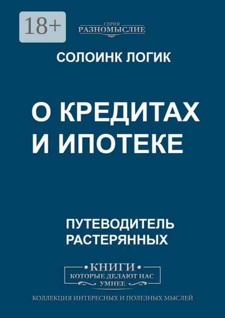 О кредитах и ипотеке
