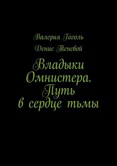 Владыки Омнистера. Путь в сердце тьмы, Валерия Гоголь, Денис Теневой