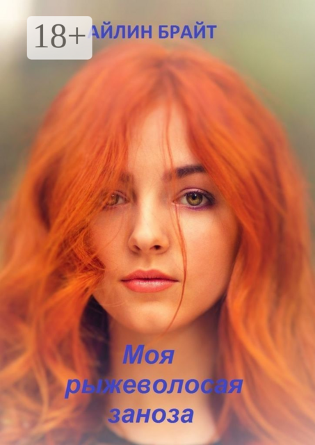 Моя рыжеволосая заноза