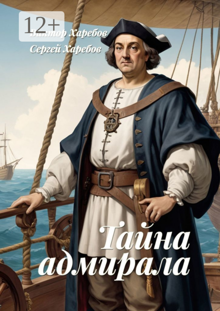 Тайна адмирала. Из цикла «Хроники стародавних царств»