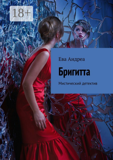 Бригитта. Мистический детектив