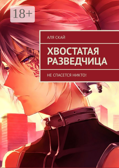 Хвостатая разведчица. Не спасется никто, Аля Скай