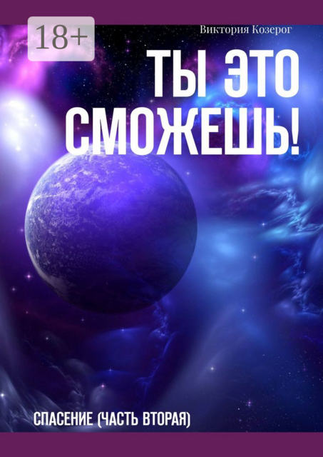 Ты это сможешь!. Спасение (часть вторая)