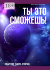 Ты это сможешь!