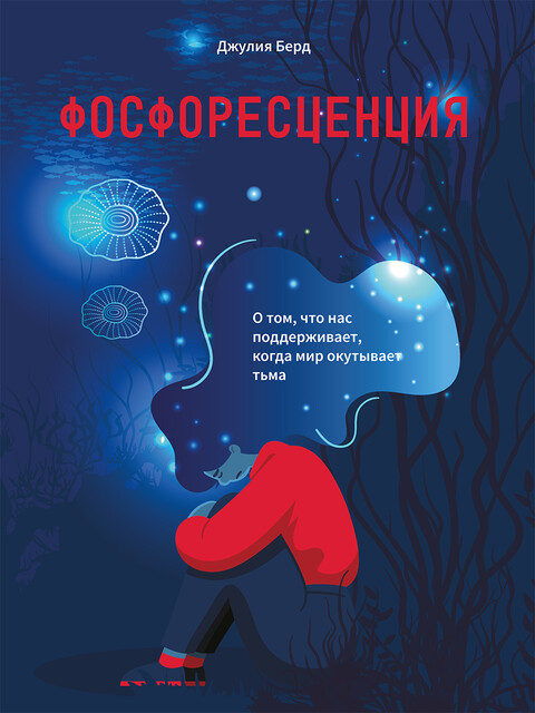 Фосфоресценция: О том, что нас поддерживает, когда мир окутывает тьма
