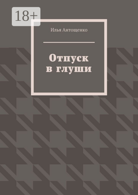 Отпуск в глуши