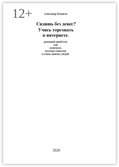 Сидишь без денег? Учись торговать в интернете. Реальный заработок для новичков, молодых мамочек и очень занятых людей