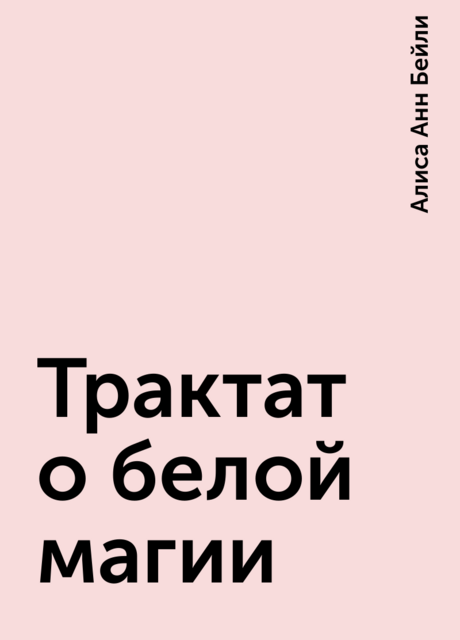 Трактат о белой магии