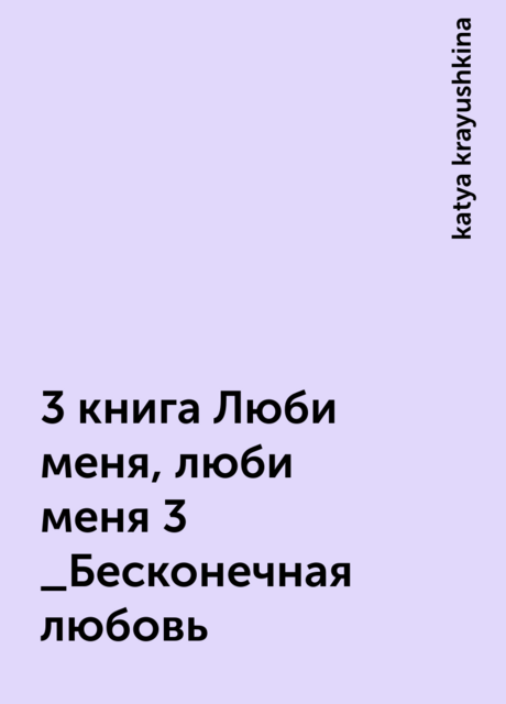 3 книга Люби меня, люби меня 3 _Бесконечная любовь